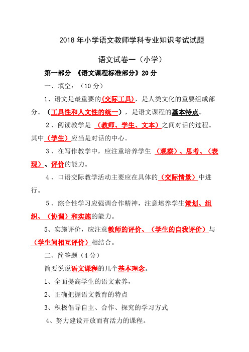 小学语文教师学科专业知识考试试题及答案