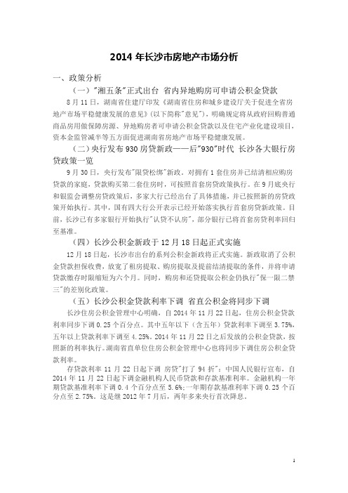 2014年长沙房地产市场分析