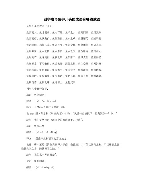四字成语鱼字开头的成语有哪些成语