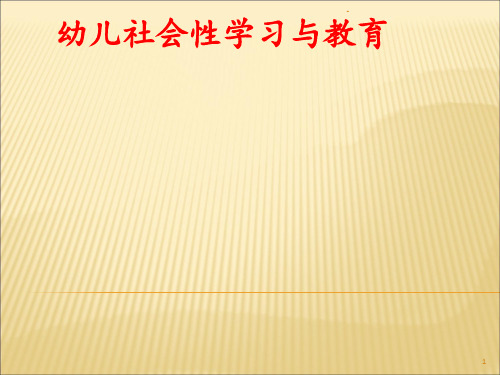幼儿社会性学习与教育