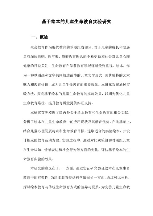 基于绘本的儿童生命教育实验研究