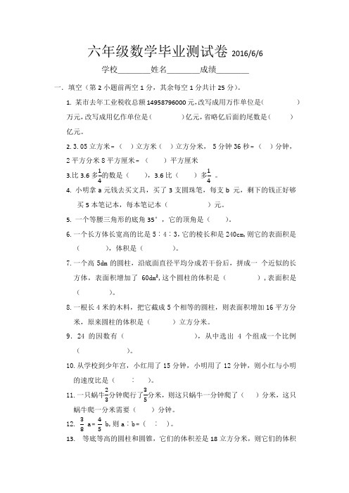 六年级数学毕业测试卷(2015-2016)
