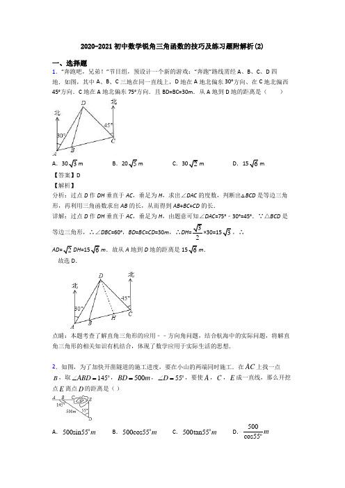 2020-2021初中数学锐角三角函数的技巧及练习题附解析(2)