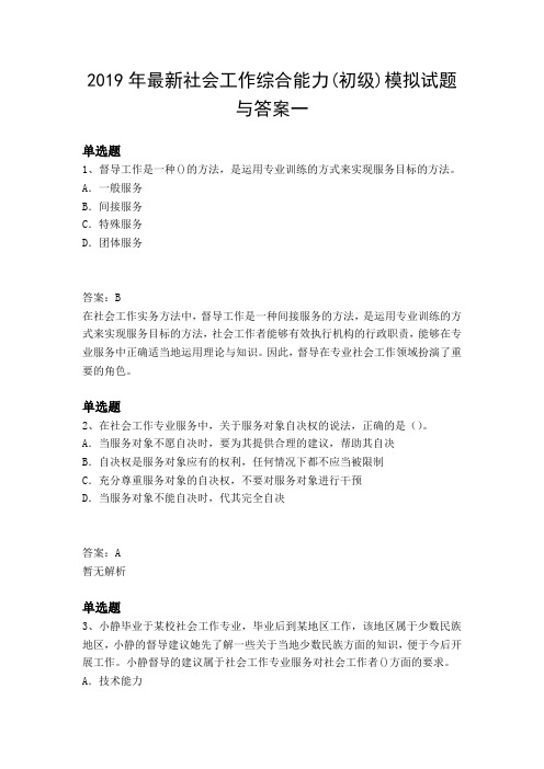 2019年最新社会工作综合能力(初级)模拟试题与答案一