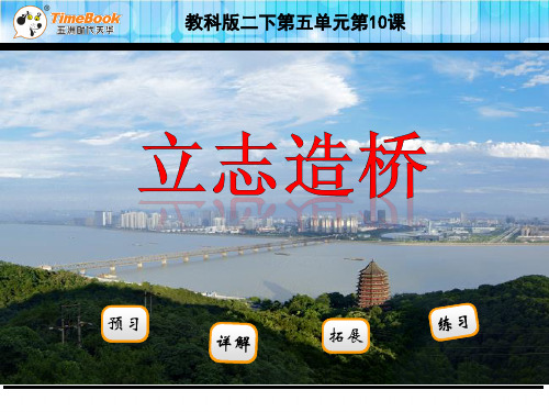 二年级语文下10立志造桥(苏教版)精选教学PPT