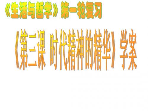 第三课时代精神的精华学案