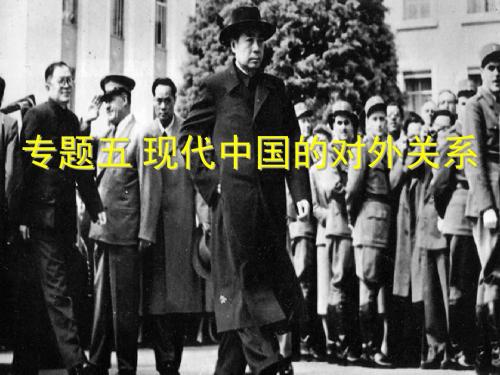 高中历史 专题五 现代中国的对外关系 第2课 外交关系的突破课件 人民版必修1