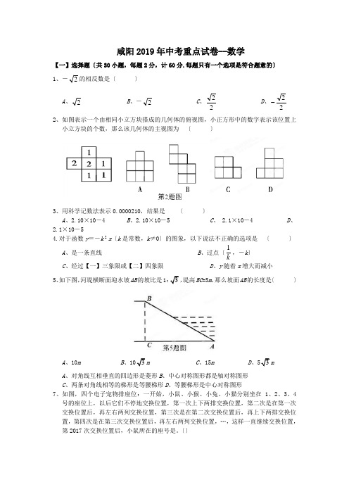 咸阳2019年中考重点试卷--数学
