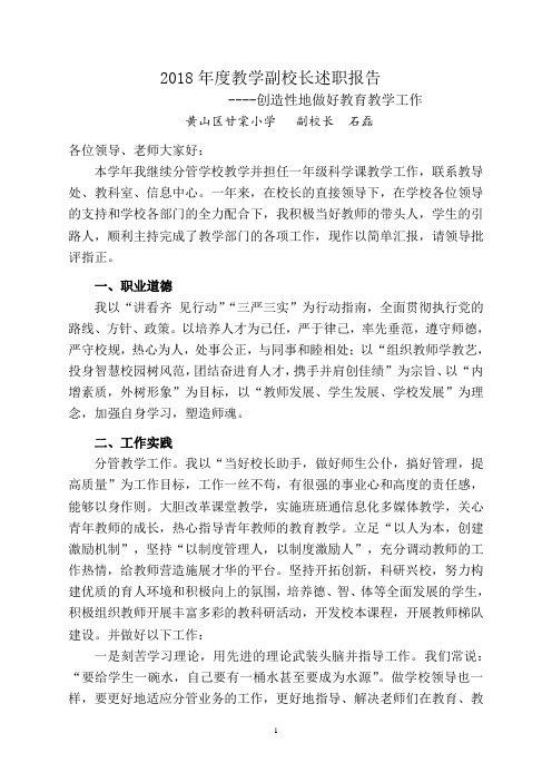 2018年度教学副校长述职报告