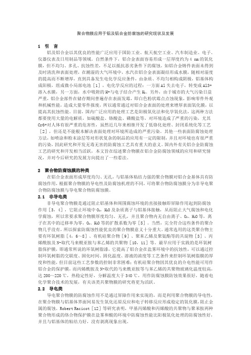 聚合物膜应用于铝及铝合金防腐蚀的研究现状及发展