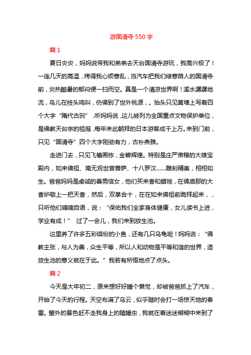 游国清寺550字