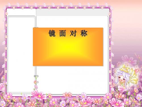 镜面对称ppt 青岛版