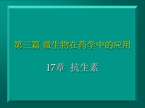 第三篇 微生物在药学中的应用