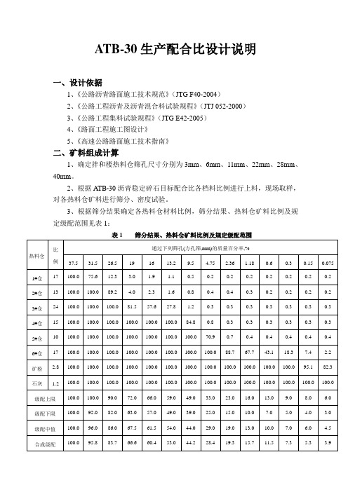 ATB-30生产配合比