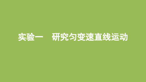 高考物理一轮复习课件：第一章实验一 研究匀变速直线运动