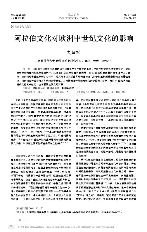 阿拉伯文化对欧洲中世纪文化的影响