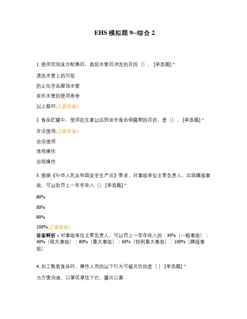 EHS模拟题9--综合2