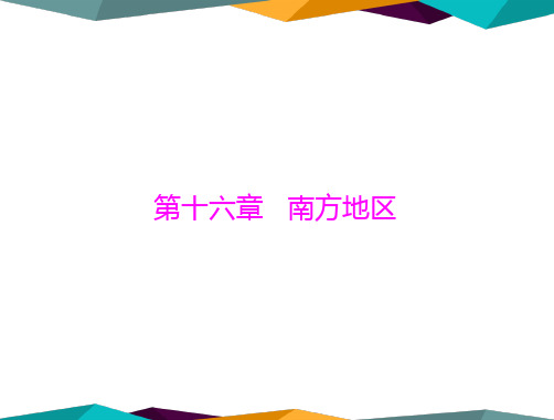 中考地理复习 第1部分 第16章 南方地区课件(共41张PPT)