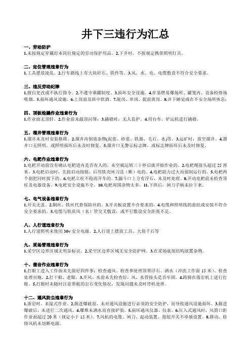 井下三违行为汇总