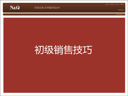 初级销售技巧培训资料