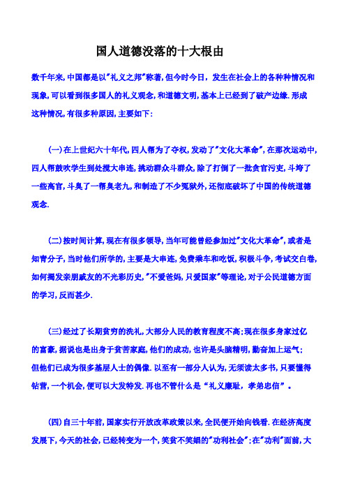 国人道德没落的十大根由