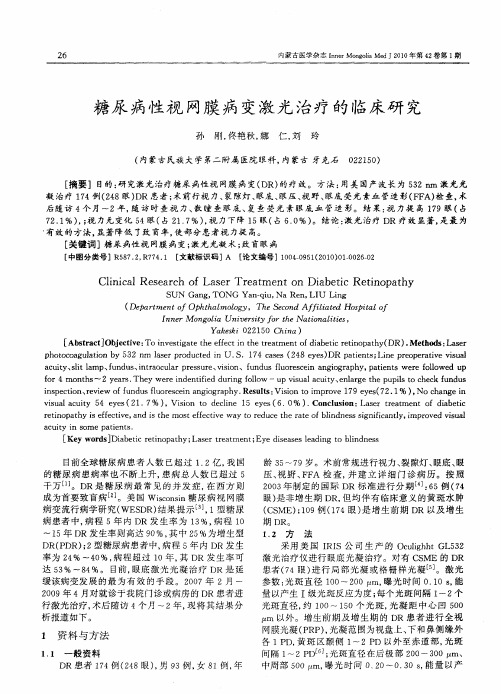 糖尿病性视网膜病变激光治疗的临床研究