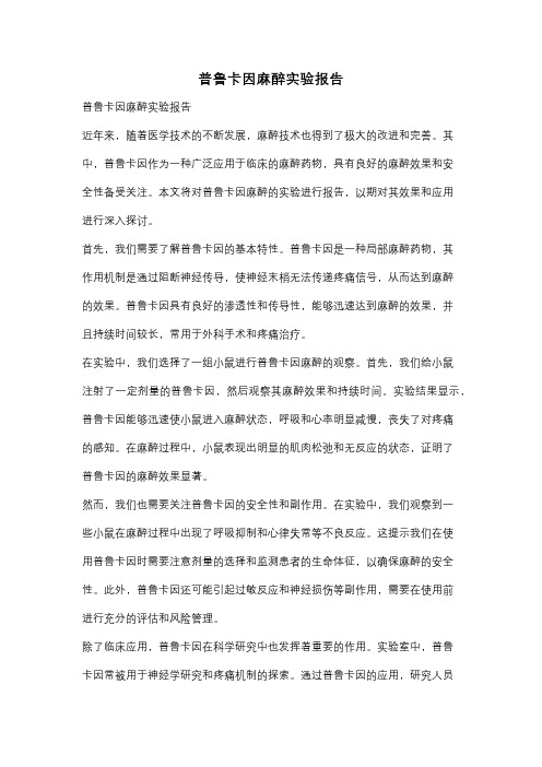 普鲁卡因麻醉实验报告