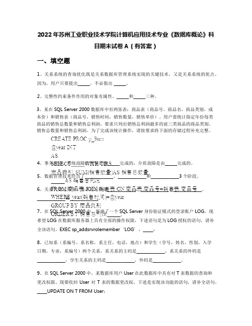 2022年苏州工业职业技术学院计算机应用技术专业《数据库概论》科目期末试卷A(有答案)