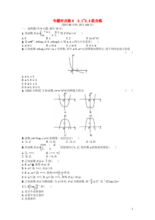 新课标广西2019高考数学二轮复习专题对点练92.1~2.4组合练201812242120