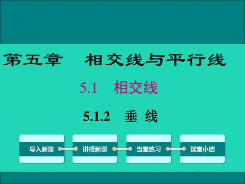 七年级数学下册 第五章 相交线与平行线 5.1 相交线 5.