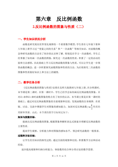 人教版部编初中九年级数学(上册)第六章第2节反比例函数的图像与性质二教学设计WORD