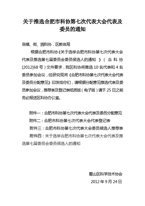 关于推选合肥市科协第七次代表大会代表及委员的通知