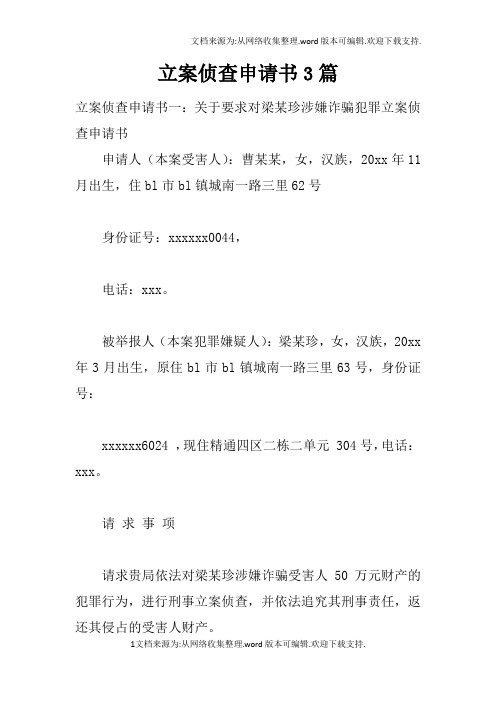 立案侦查申请书3篇