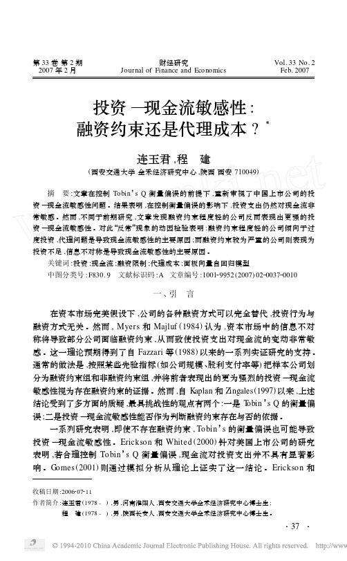投资_现金流敏感性_融资约束还是代理成本_