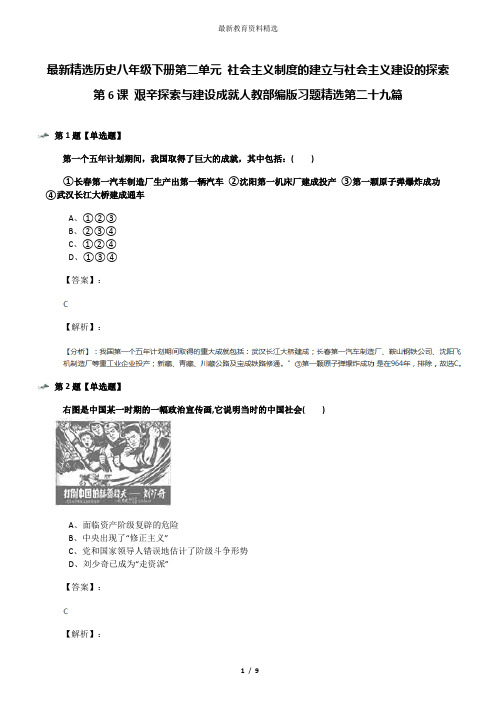 最新精选历史八年级下册第二单元 社会主义制度的建立与社会主义建设的探索第6课 艰辛探索与建设成就人教部