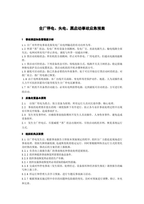 全厂停电、失电、黑启动事故应急预案