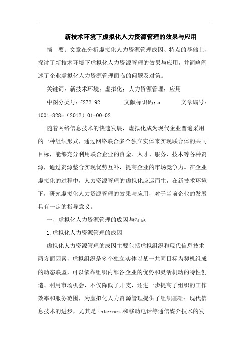 新技术环境下虚拟化人力资源管理的效果与应用
