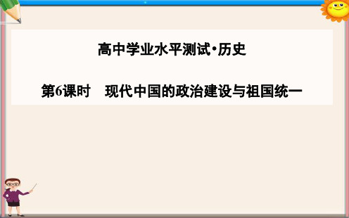 高考历史一轮复习 第6课时 现代中国的政治建设与祖国统一课件