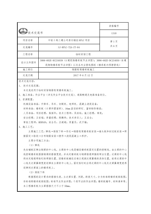 钢筋桁架楼承板施工技术交底