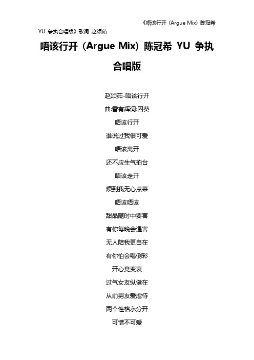 《唔该行开 (Argue Mix) 陈冠希 YU 争执合唱版》歌词 赵颂茹