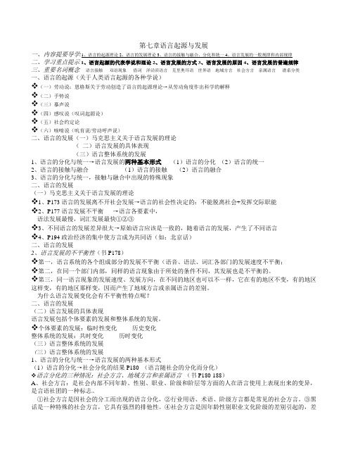 第七章语言起源与发展整合