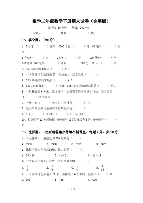 数学三年级数学下册期末试卷(完整版)