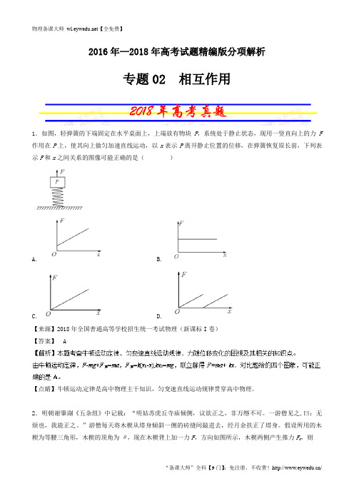 【三年高考】2016-2018年物理试题分项解析：专题02-相互作用(含答案)