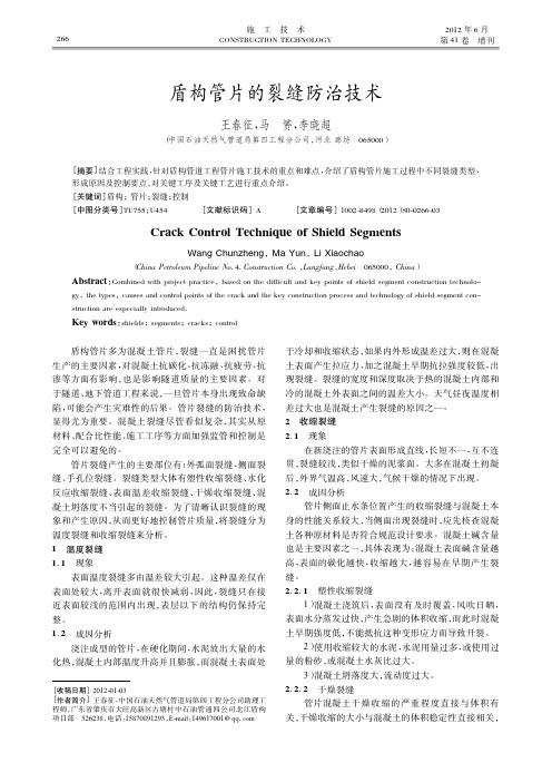 盾构管片的裂缝防治技术