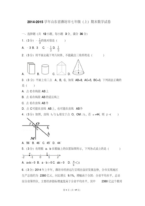【最新经典文档】2014- 年山东省潍坊市七年级(上)期末数学试卷和答案
