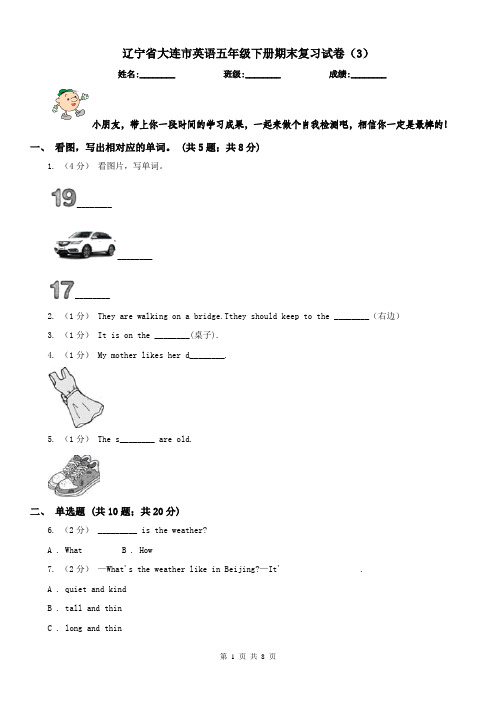 辽宁省大连市英语五年级下册期末复习试卷(3)