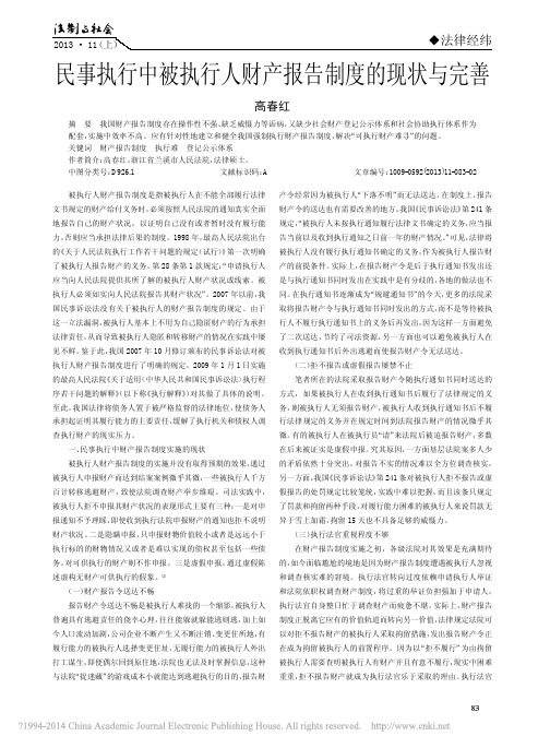 民事执行中被执行人财产报告制度的现状与完善_高春红