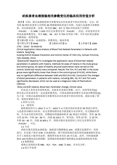 疟疾患者血液检验相关参数变化的临床应用价值分析
