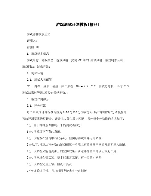 游戏测试计划模板[精品]