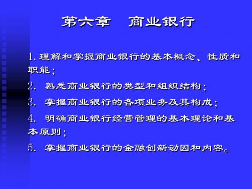 第六章  商业银行